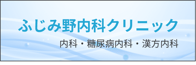 ふじみ野内科クリニック